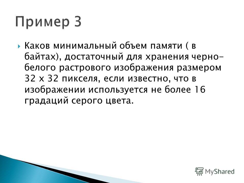 Укажите минимальный объем памяти в байтах достаточный для хранения любого растрового изображения 8