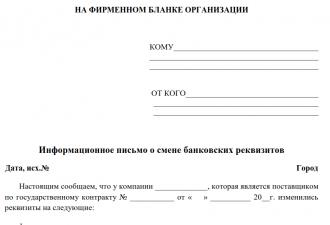 Зразок листа про зміну банківських реквізитів організації